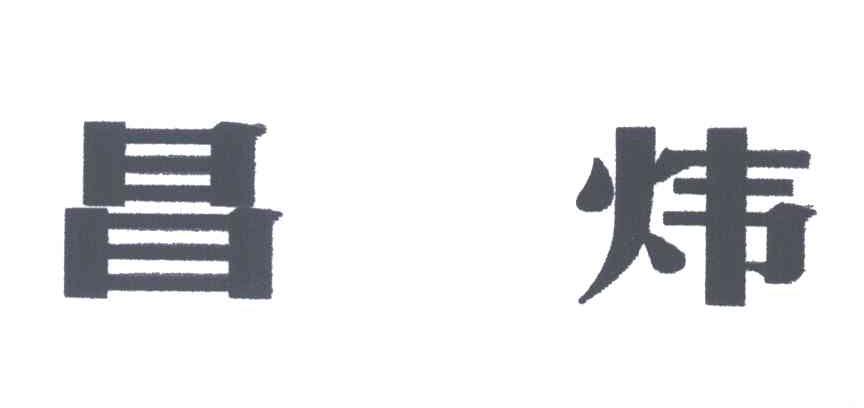 昌炜