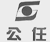 公任