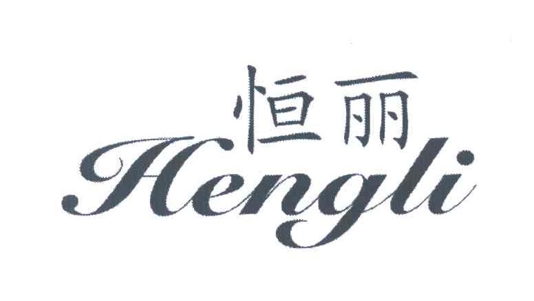 恒丽