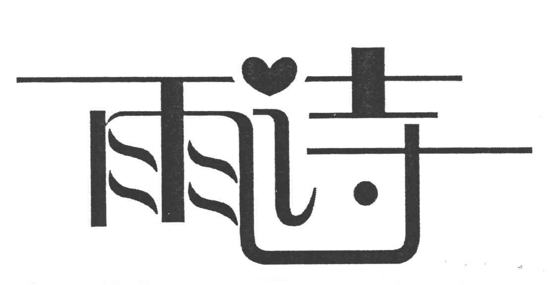 雨诗