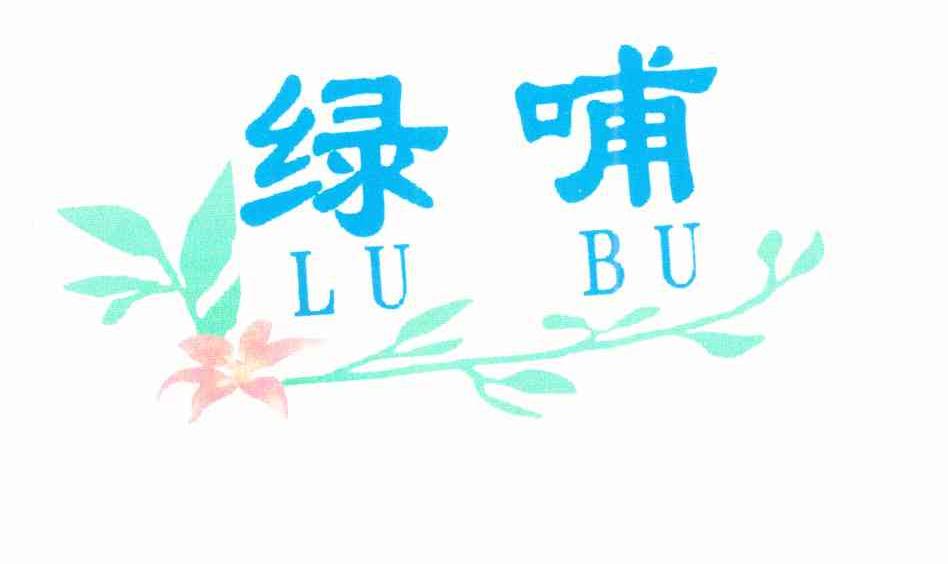 绿哺