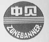 中贝    ZONEBANNER