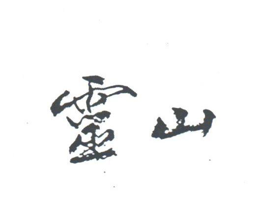 灵山