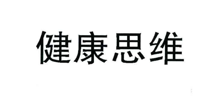 健康思维