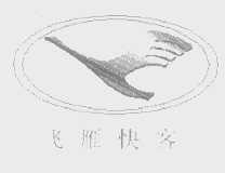 飞雁快客
