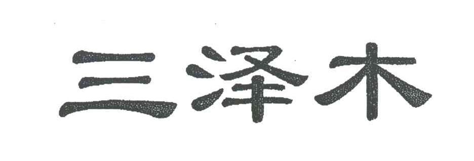 三泽木