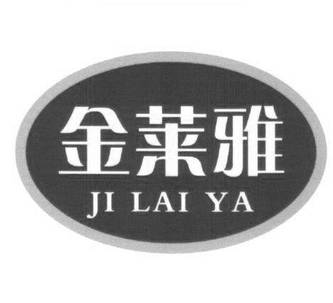 金莱雅 JI LAI YA