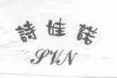 诗娃诺;SVN