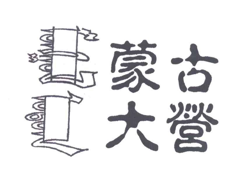 蒙古大营