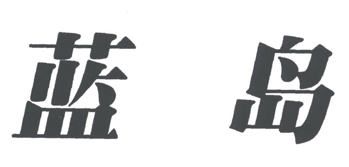 蓝岛