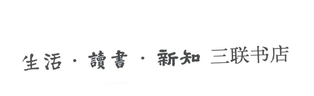 生活&middot;读书&middot;新知三联书店