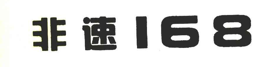 非速 168