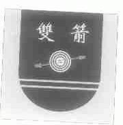 双箭