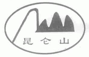 昆仑山