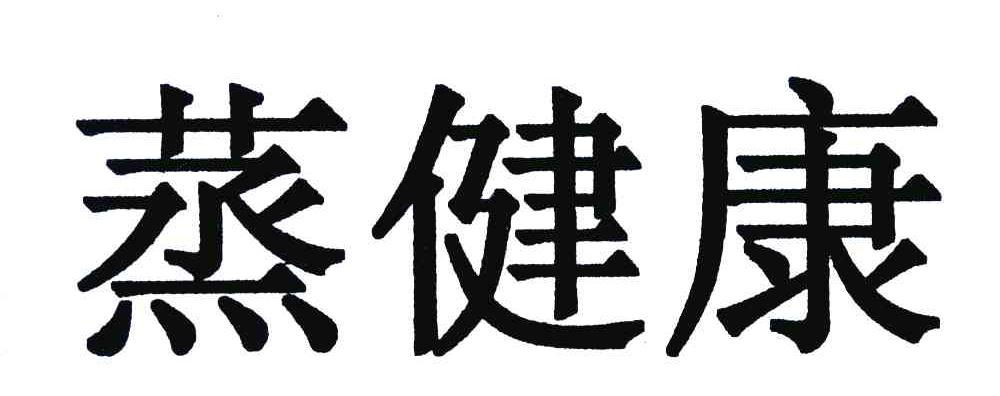 蒸健康