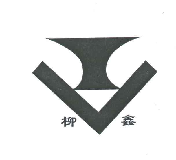 柳鑫