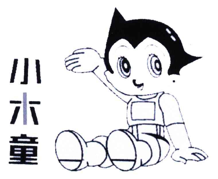 小木童