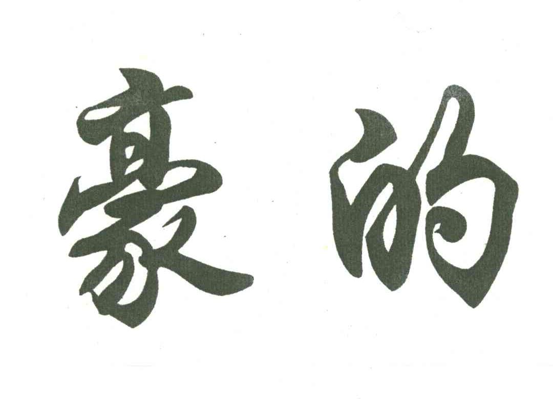 豪的