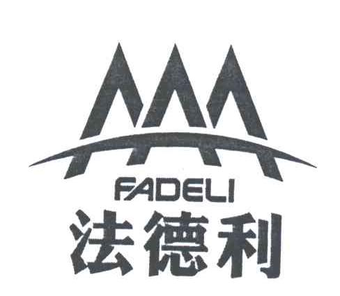 法德利