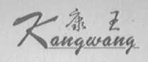 康王