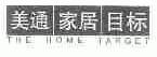 美通家居目标;THE HOME TARGET