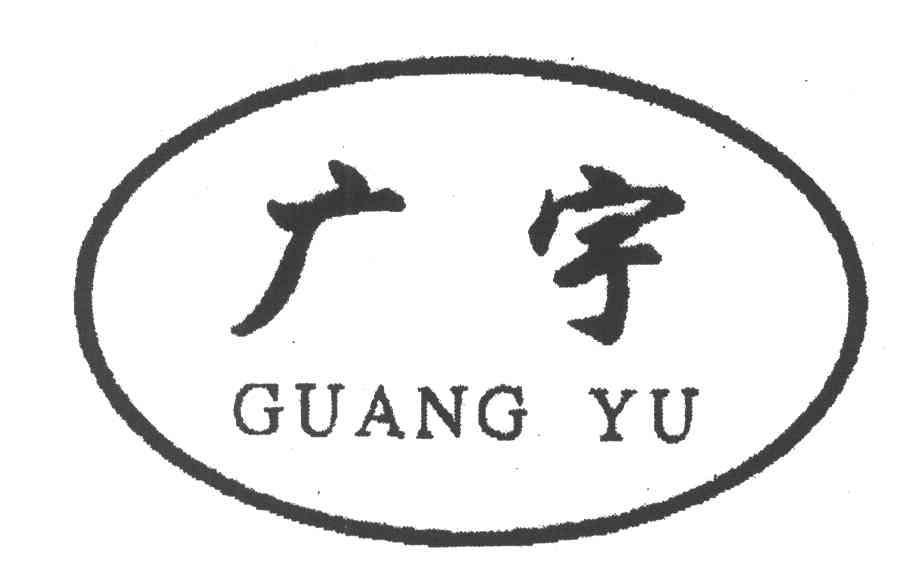广宇