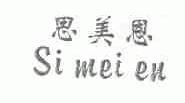 思美恩