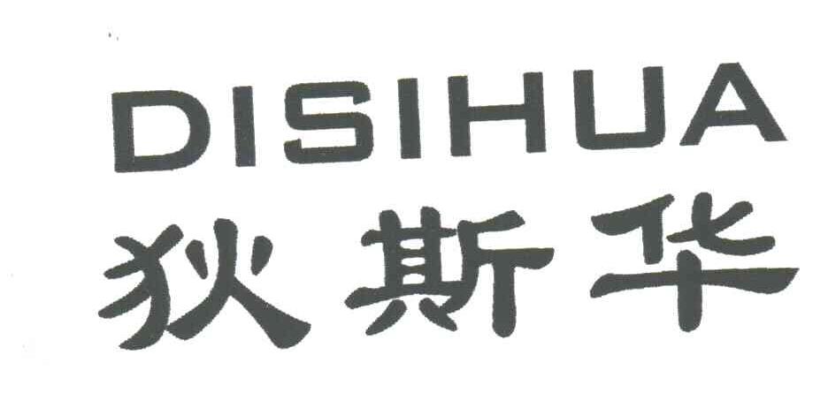 狄斯华