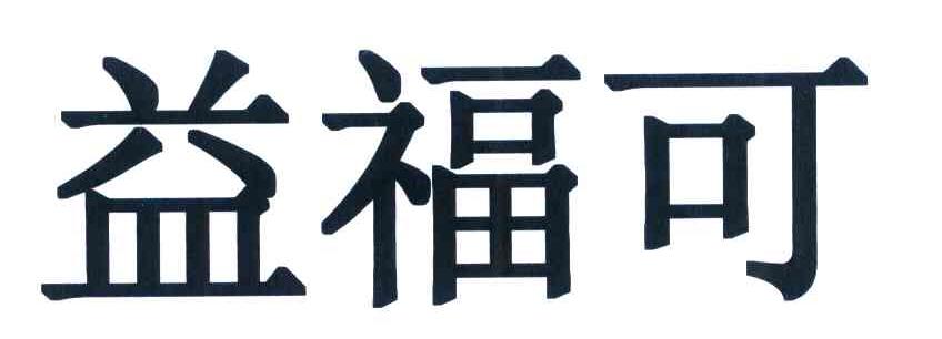益福可