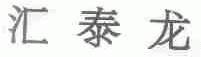 汇泰龙