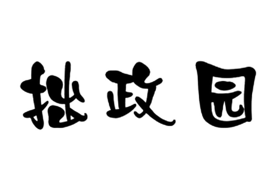 拙政园