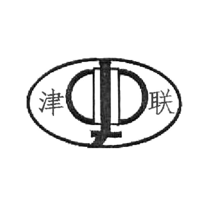 津联