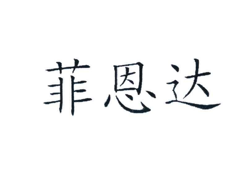 菲恩达