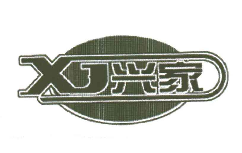 兴家;XJ