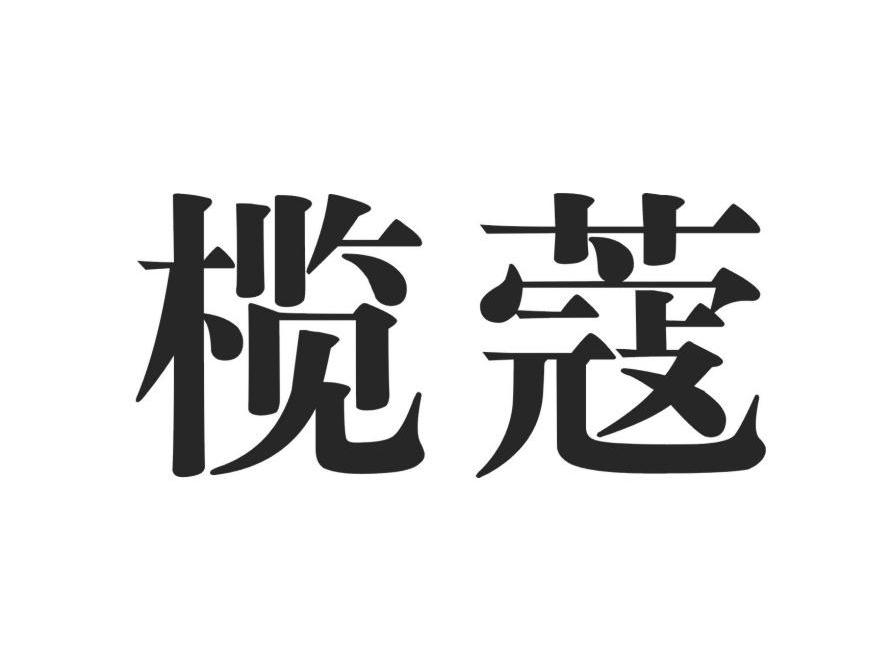 榄蔻