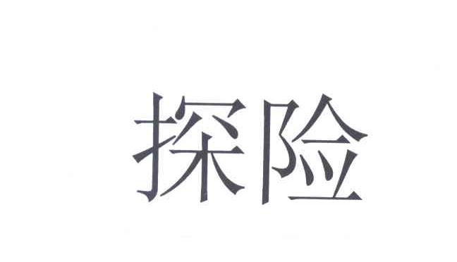 探险