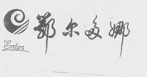 鄂尔多娜   ERDOS