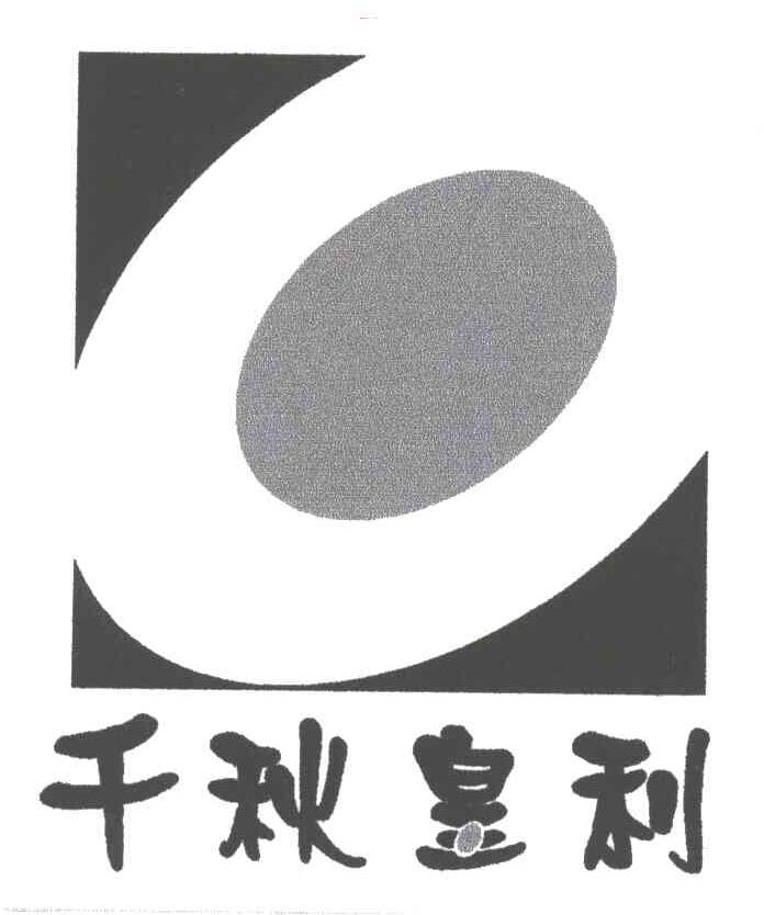 千秋皇利