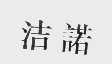 洁诺