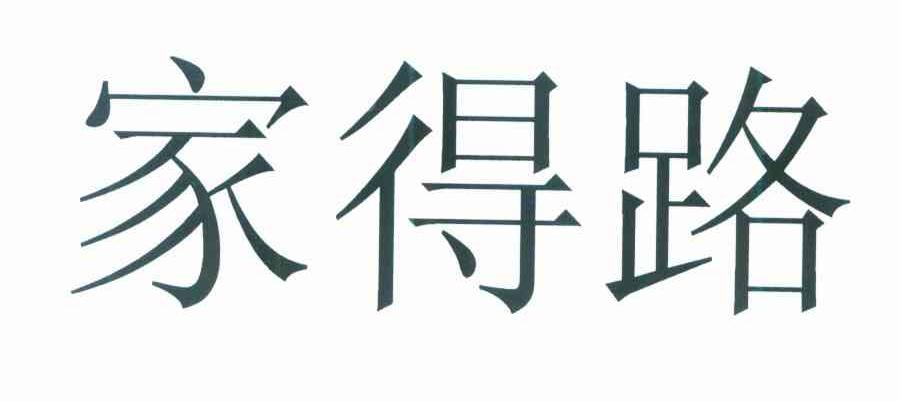 家得路
