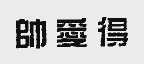 帅爱得