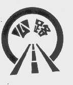 公路