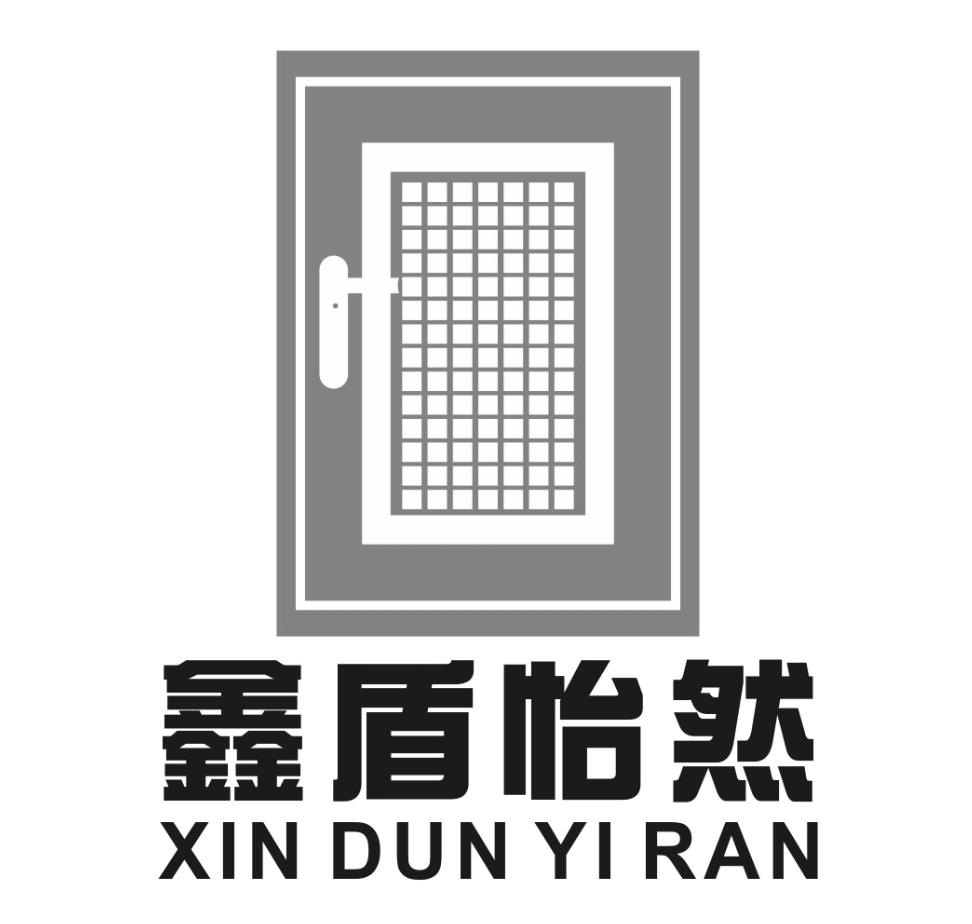 鑫盾怡然