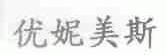 优妮美斯