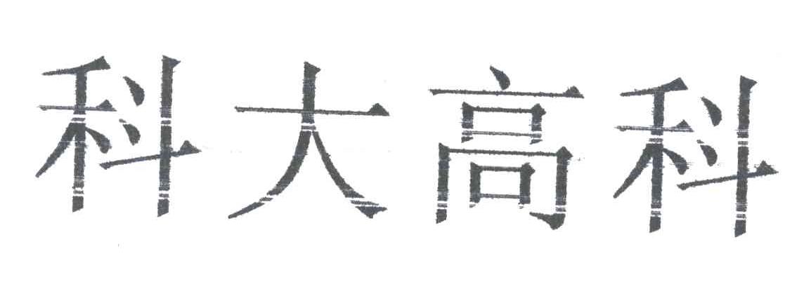 科大高科