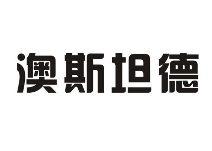 澳斯坦德