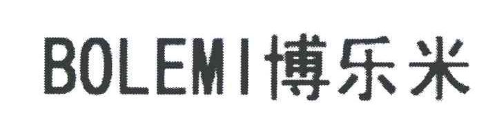 博乐米