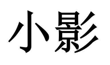 小影