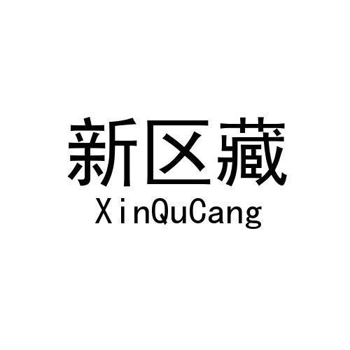 新区藏