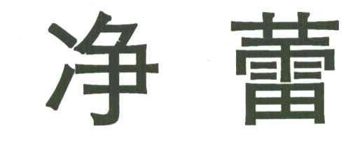 净蕾